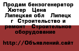 Продам бензогенератор Хютер › Цена ­ 16 000 - Липецкая обл., Липецк г. Строительство и ремонт » Строительное оборудование   